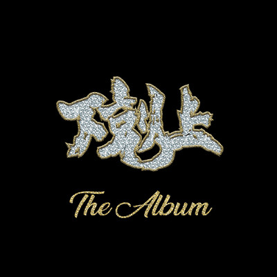 THE ALBUMのジャケット写真