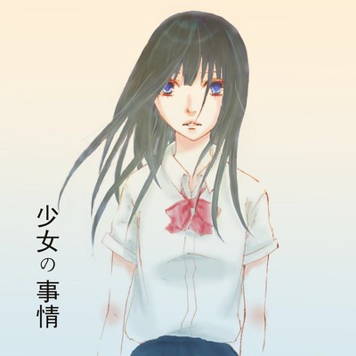 少女の事情のジャケット写真