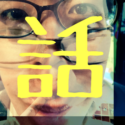 話のジャケット写真