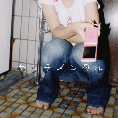 センチメンタルのジャケット写真