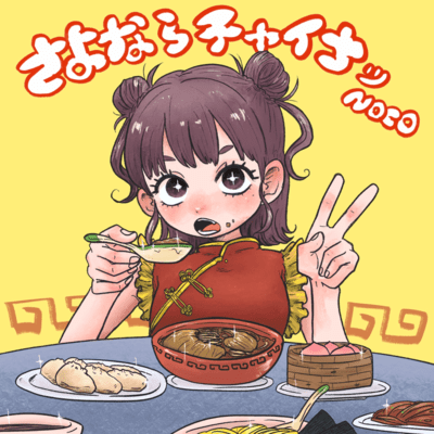 さよならチャイナッのジャケット写真