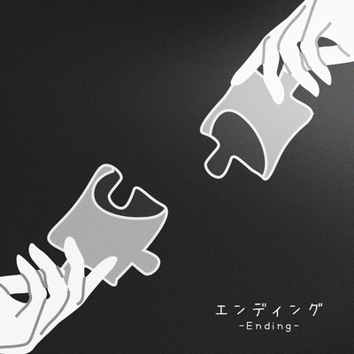エンディングのジャケット写真