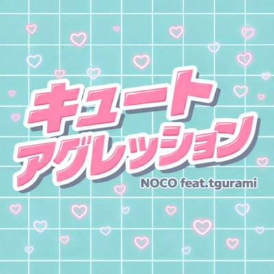 キュートアグレッション (feat. tgurami)のジャケット写真