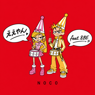 ええやん (feat. 8BE)のジャケット写真