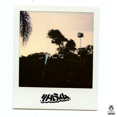 ごめんなのジャケット写真