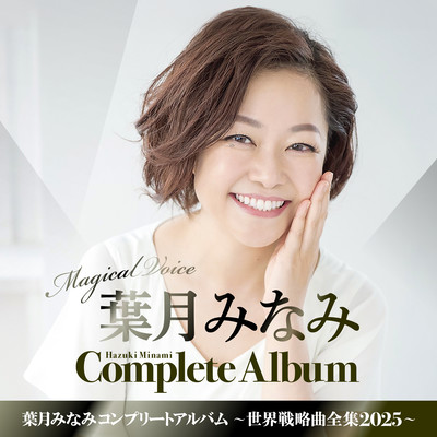 Hazuki Minami Complete Album 2025 Front Cover