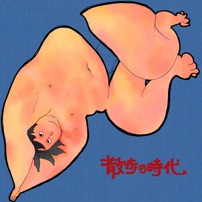 散歩の時代のジャケット写真