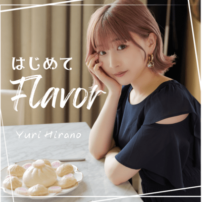 はじめてFlavorのジャケット写真