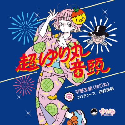 超ゆり丸音頭のジャケット写真
