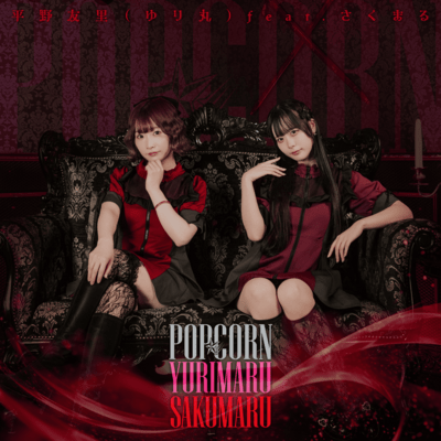 POP☆CORN (feat. さくまる。)のジャケット写真