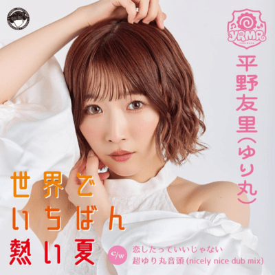 世界でいちばん熱い夏 (Cover)のジャケット写真