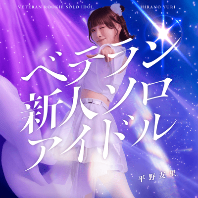 Veteran Newcomer Solo Idol Front Cover