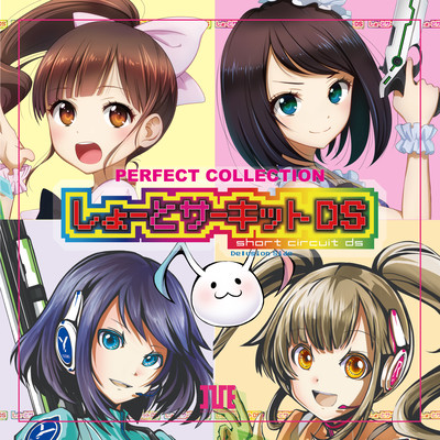 しょーとサーキット DS PERFECT COLLECTIONのジャケット写真
