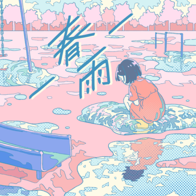 春雨のジャケット写真