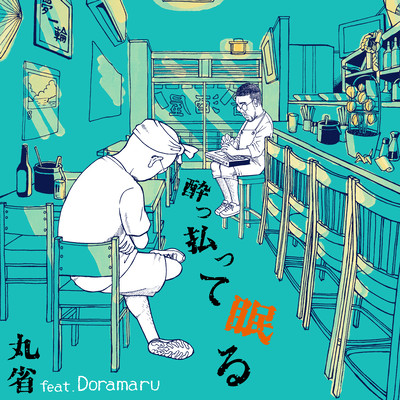 Yopparatte Nemuru (feat. Doramaru) Front Cover
