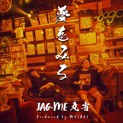 夢をみる (feat. JAG-ME)のジャケット写真