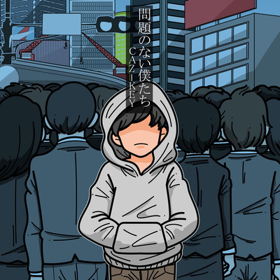 問題のない僕たちのジャケット写真