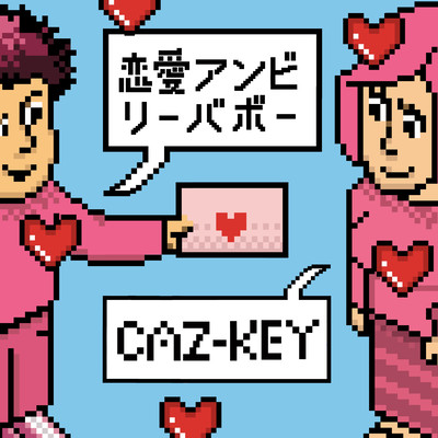 恋愛アンビリーバボーのジャケット写真