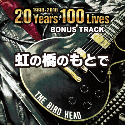 虹の橋のもとでのジャケット写真