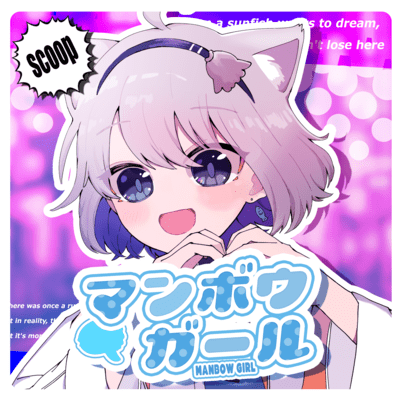 マンボウガール (feat. SAKURAmoti)のジャケット写真