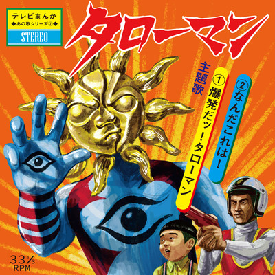 爆発だッ!タローマンのジャケット写真