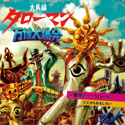 TAROMAN EXPO EXPLOSIN (Original Soundtrack) Front Cover