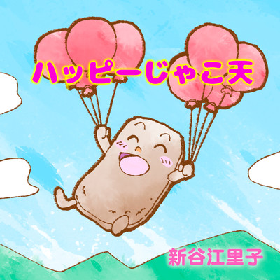 ハッピーじゃこてんのジャケット写真