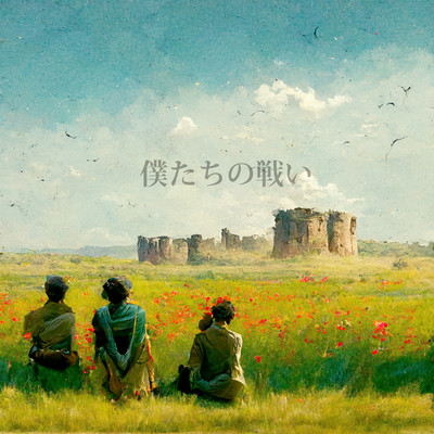 Bokutachi no tatakai Front Cover
