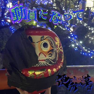 動員になってのジャケット写真