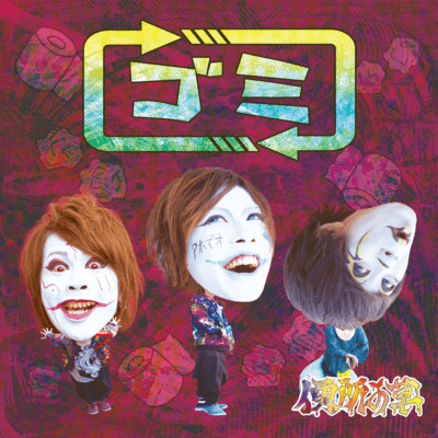the garbage Front Cover