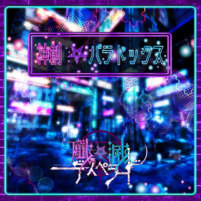 神創パラドックスのジャケット写真