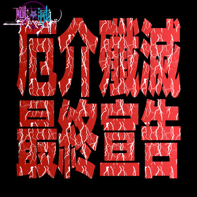 厄介殲滅最終宣告-殲滅-のジャケット写真