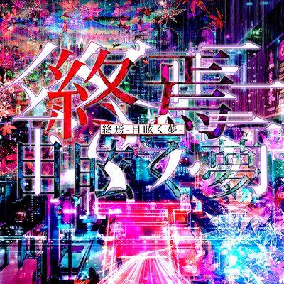 終焉-目眩く夢-のジャケット写真