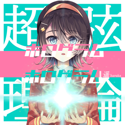 超弦理論のホログラムのジャケット写真