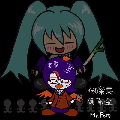 伽楽栗煩布金 (feat. 初音ミク)のジャケット写真