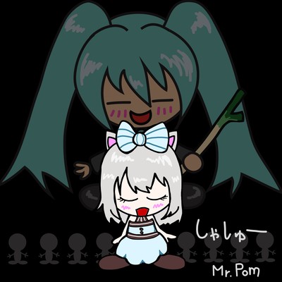 しゃしゅー (feat. 初音ミク)のジャケット写真