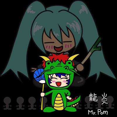 龍炎 (feat. 初音ミク)のジャケット写真