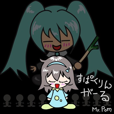 すぱーくりんがーる (feat. 初音ミク)のジャケット写真