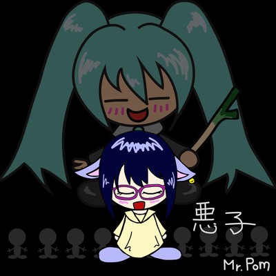 悪子 (feat. 初音ミク)のジャケット写真