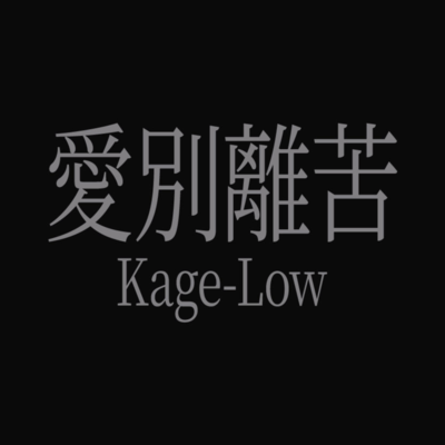 愛別離苦のジャケット写真