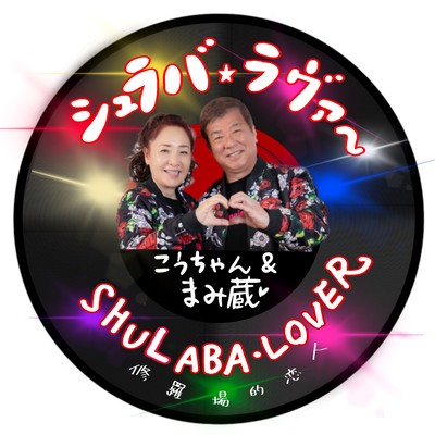 シュラバ ラヴァ〜のジャケット写真