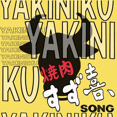 Yakiniku Boogie ~Yakiniku Suzuki Song ~ Front Cover
