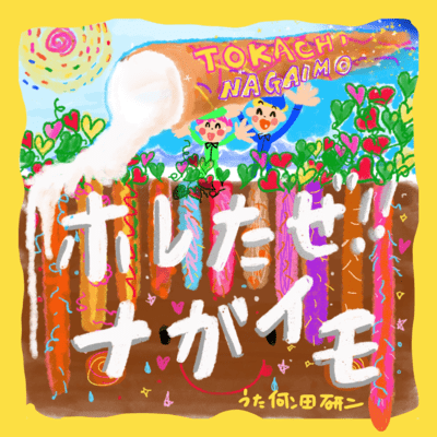 ホレたぜ ! ! ナガイモのジャケット写真