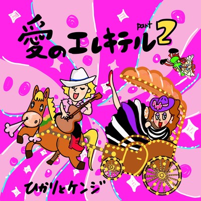 愛のエレキテルPart2のジャケット写真