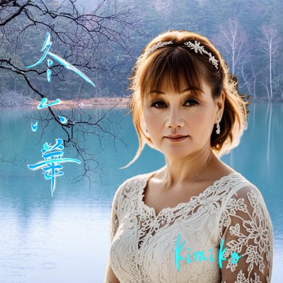 冬六華のジャケット写真