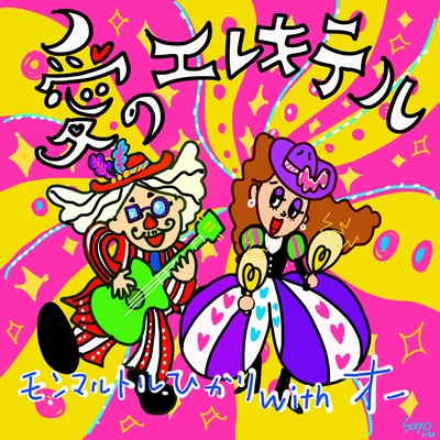 愛のエレキテルのジャケット写真