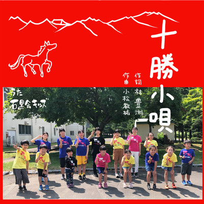 十勝小唄のジャケット写真