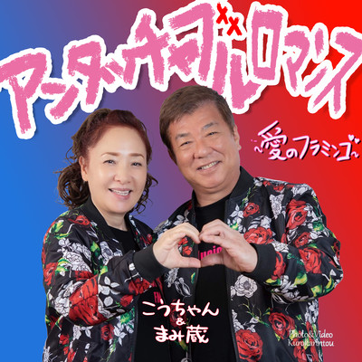 アンタッチャブル ロマンス〜愛のフラミンゴ〜のジャケット写真