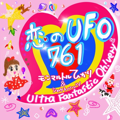 恋のUFO761 ~Ultra Fantastic Oh! very very~のジャケット写真