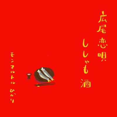 広尾恋唄ししゃも酒のジャケット写真